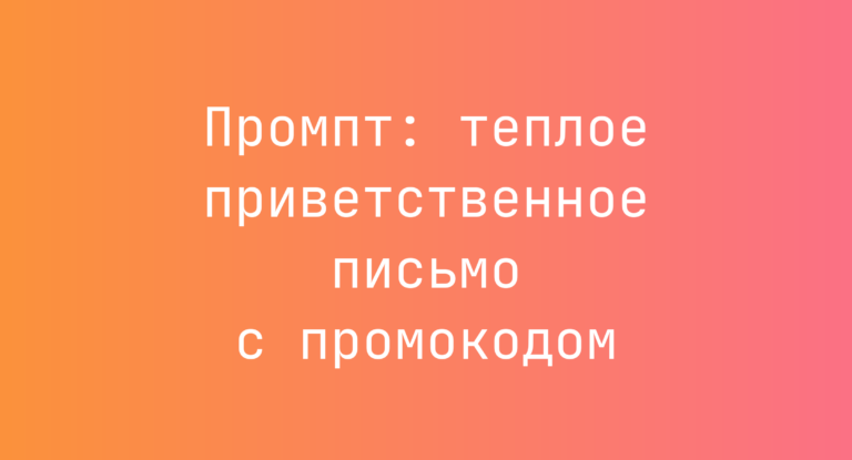 Промпт: теплое приветственное письмо с промокодом