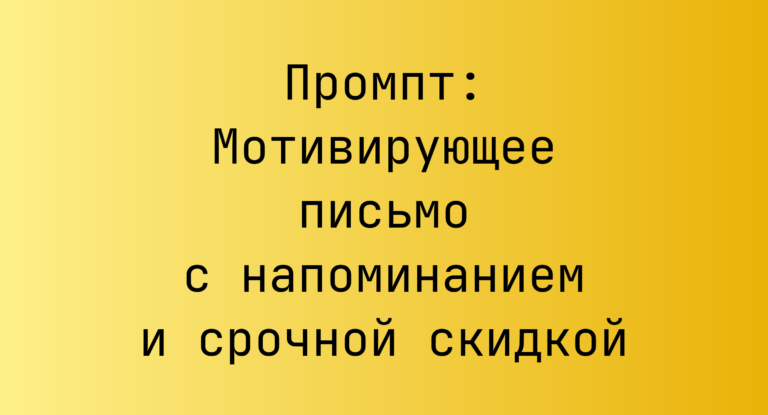 Промпт: Мотивирующее письмо с напоминанием и срочной скидкой