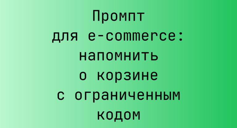 Промпт для e-commerce: напомнить о корзине с ограниченным кодом
