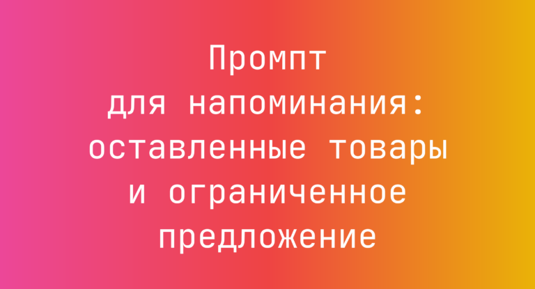 Промпт для напоминания: оставленные товары и ограниченное предложение