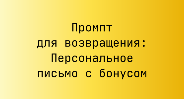 Промпт для возвращения: Персональное письмо с бонусом