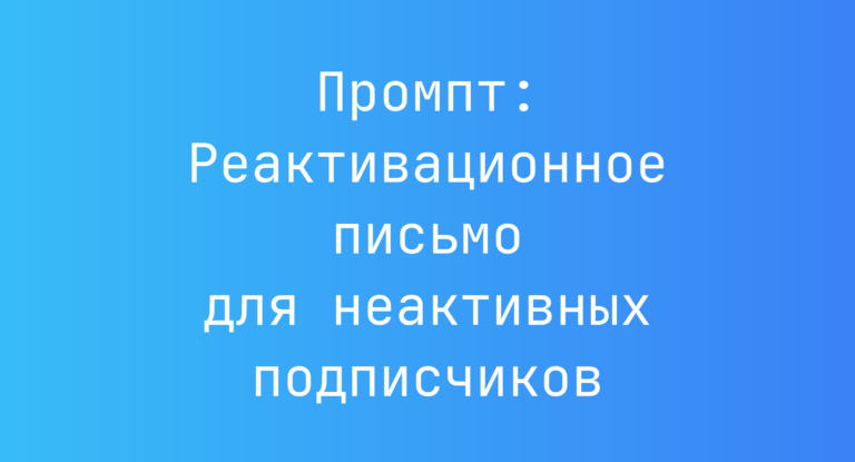 Промпт: Реактивационное письмо для неактивных подписчиков