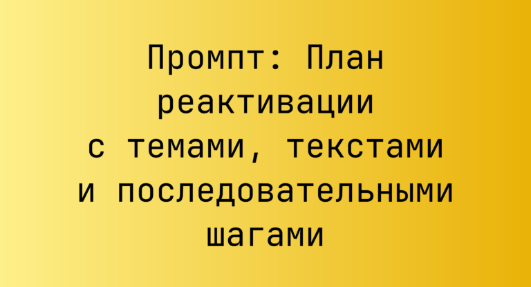 Промпт: План реактивации с темами, текстами и последовательными шагами
