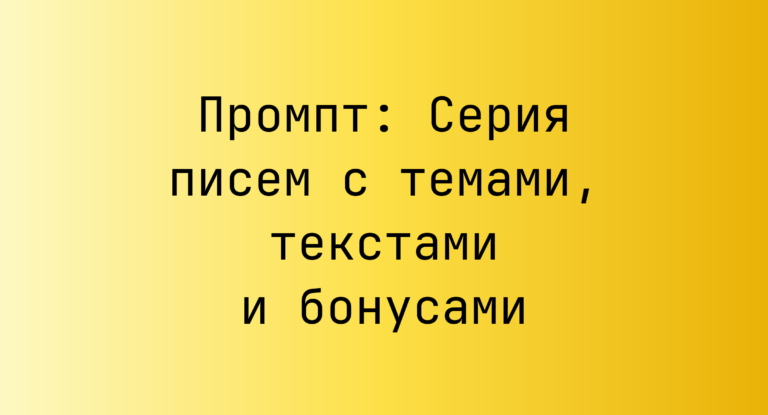 Промпт: Серия писем с темами, текстами и бонусами