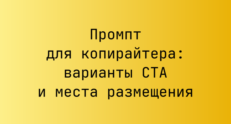 Промпт для копирайтера: варианты CTA и места размещения