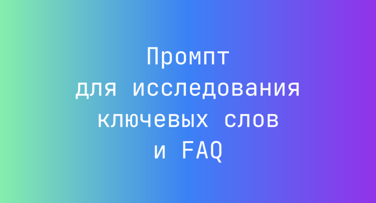 Промпт для исследования ключевых слов и FAQ