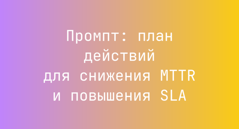 Промпт: план действий для снижения MTTR и повышения SLA