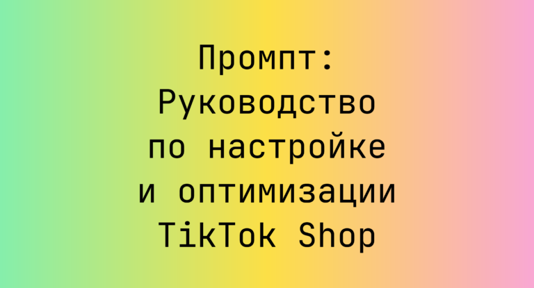 Промпт: Руководство по настройке и оптимизации TikTok Shop