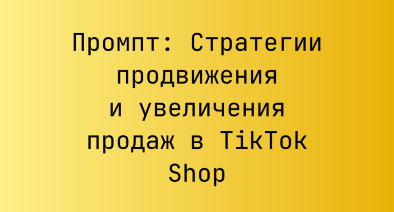 Промпт: Стратегии продвижения и увеличения продаж в TikTok Shop