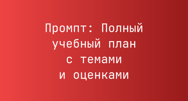 Промпт: Полный учебный план с темами и оценками