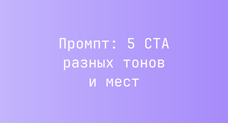 Промпт: 5 CTA разных тонов и мест
