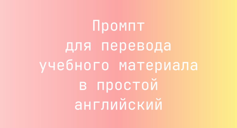 Промпт для перевода учебного материала в простой английский