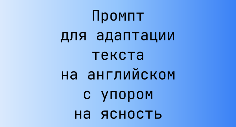 Промпт для адаптации текста на английском с упором на ясность