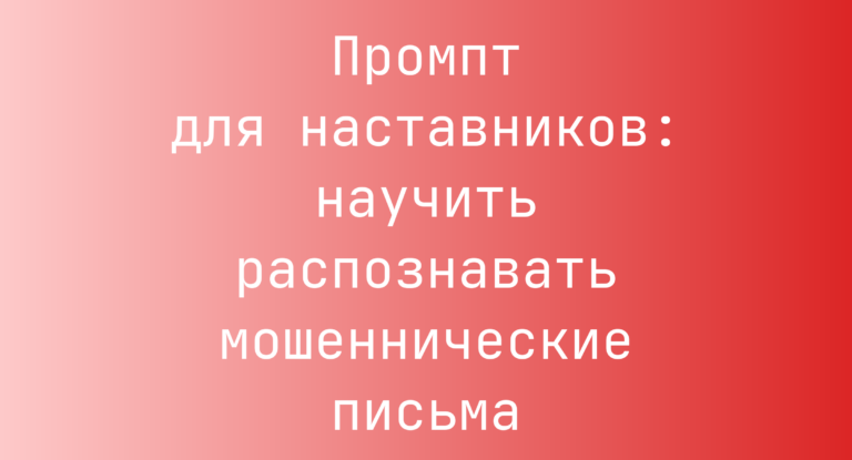 Промпт для наставников: научить распознавать мошеннические письма