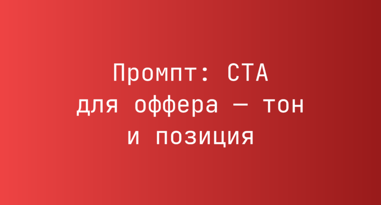 Промпт: CTA для оффера — тон и позиция