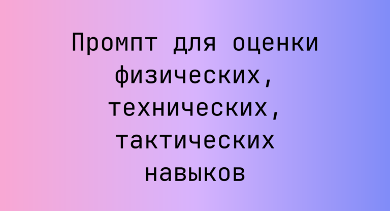 Промпт для оценки физических, технических, тактических навыков