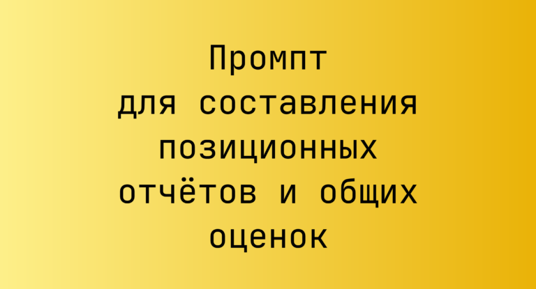 Промпт для составления позиционных отчётов и общих оценок