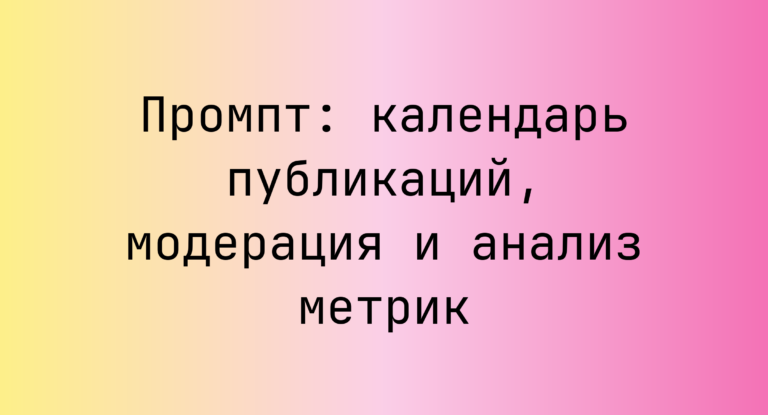 Промпт: календарь публикаций, модерация и анализ метрик