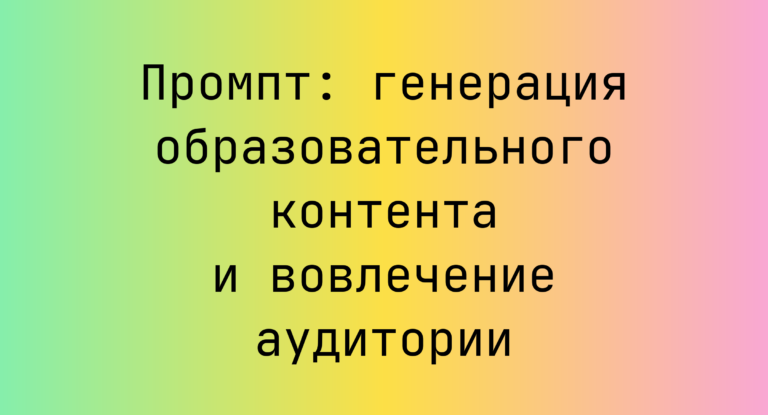 Промпт: генерация образовательного контента и вовлечение аудитории