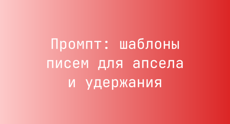 Промпт: шаблоны писем для апсела и удержания