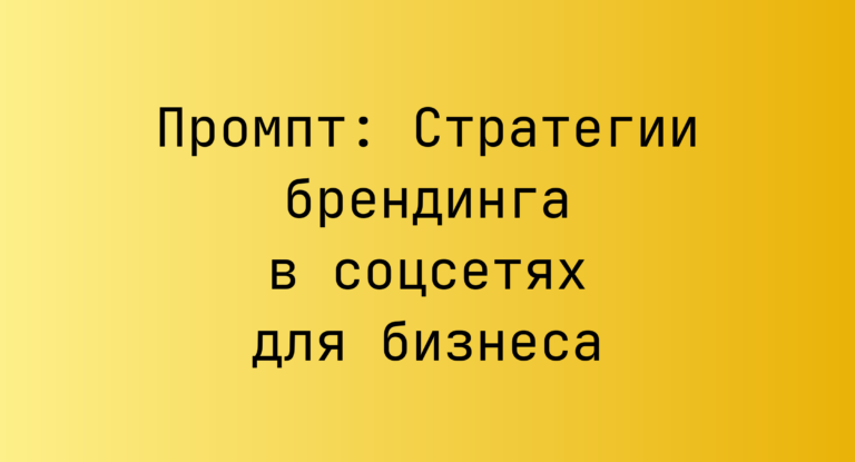 Промпт: Стратегии брендинга в соцсетях для бизнеса