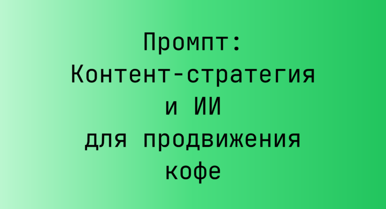 Промпт: Контент-стратегия и ИИ для продвижения кофе