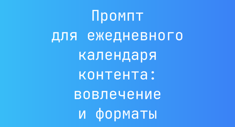 Промпт для ежедневного календаря контента: вовлечение и форматы