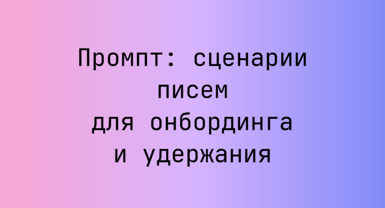 Промпт: сценарии писем для онбординга и удержания