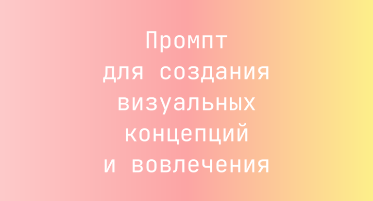 Промпт для создания визуальных концепций и вовлечения