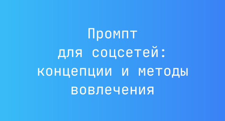 Промпт для соцсетей: концепции и методы вовлечения