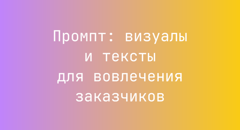 Промпт: визуалы и тексты для вовлечения заказчиков