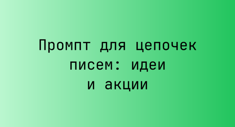 Промпт для цепочек писем: идеи и акции
