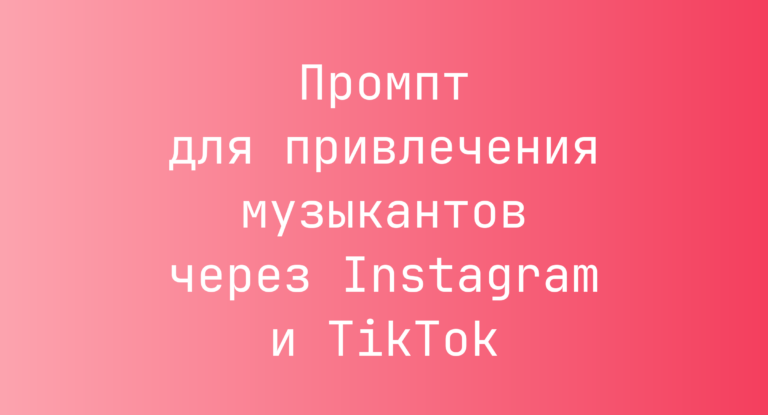 Промпт для привлечения музыкантов через Instagram и TikTok
