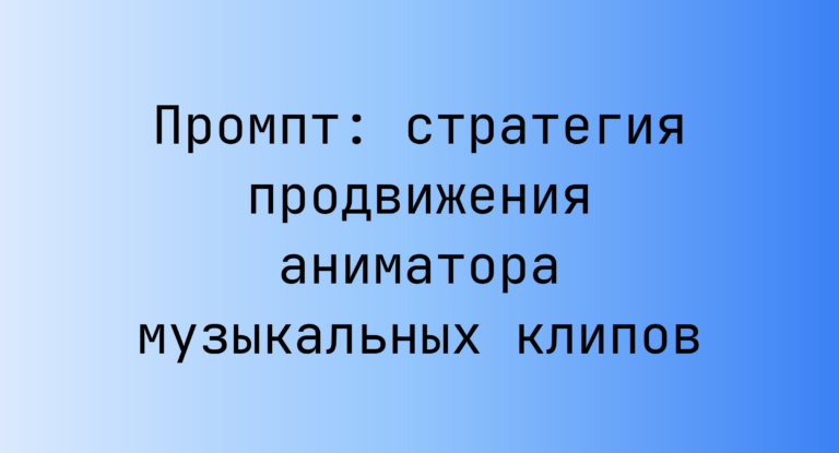 Промпт: стратегия продвижения аниматора музыкальных клипов