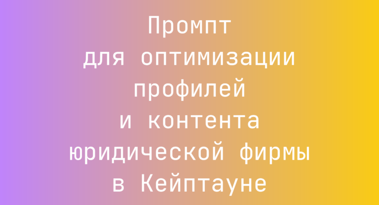 Промпт для оптимизации профилей и контента юридической фирмы в Кейптауне