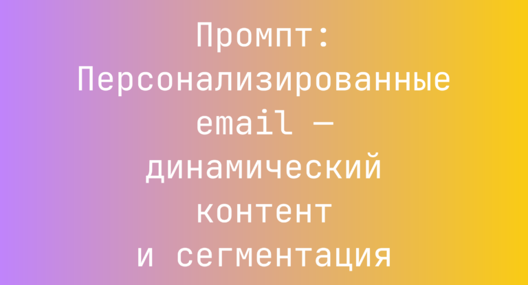 Промпт: Персонализированные email — динамический контент и сегментация