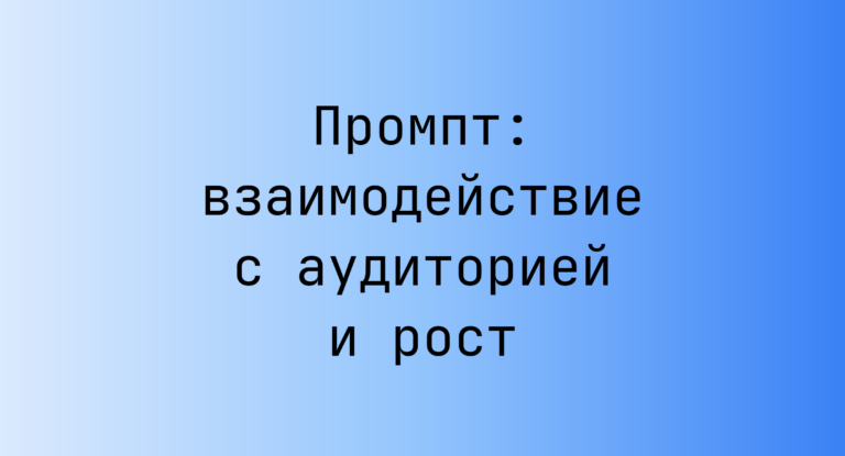 Промпт: взаимодействие с аудиторией и рост