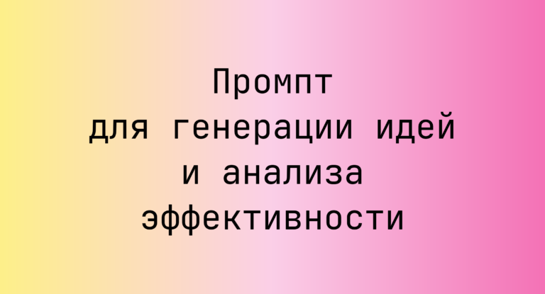 Промпт для генерации идей и анализа эффективности