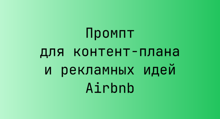 Промпт для контент-плана и рекламных идей Airbnb