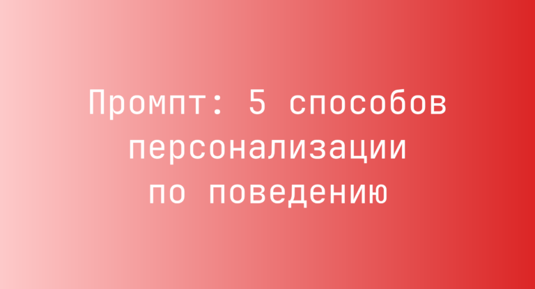 Промпт: 5 способов персонализации по поведению