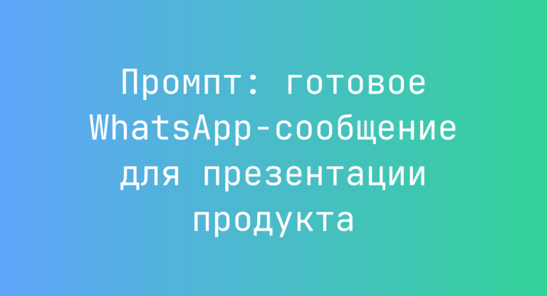 Промпт: готовое WhatsApp-сообщение для презентации продукта