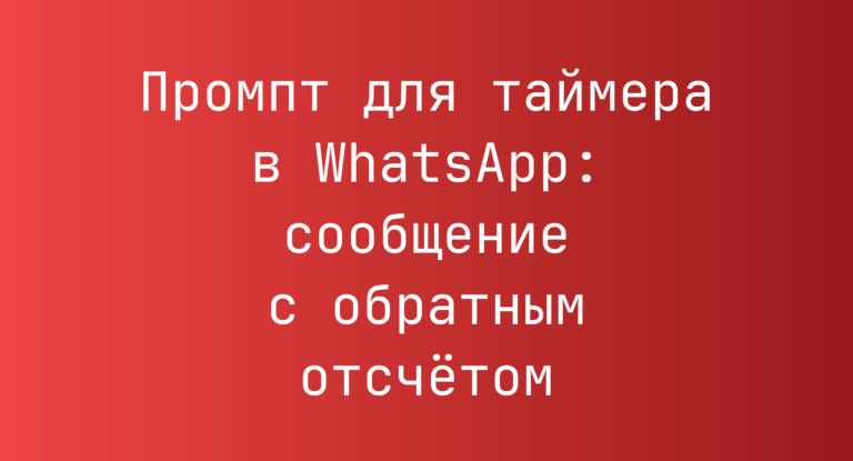 Промпт для таймера в WhatsApp: сообщение с обратным отсчетом