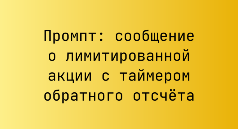 Промпт: сообщение о лимитированной акции с таймером обратного отсчёта