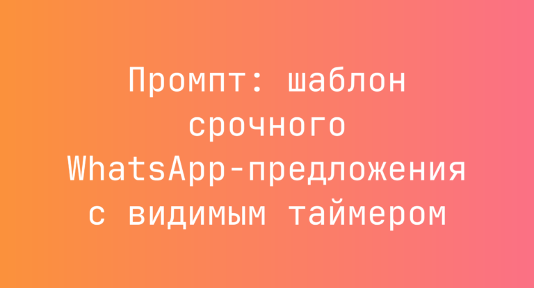 Промпт: шаблон срочного WhatsApp-предложения с видимым таймером