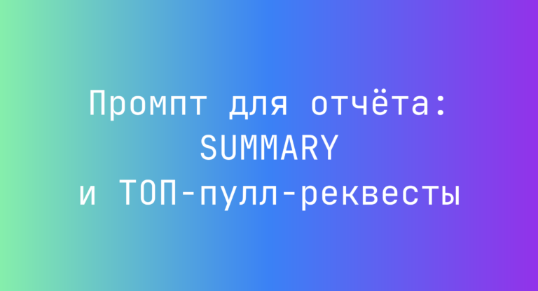 Промпт для отчёта: SUMMARY и ТОП‑пулл‑реквесты