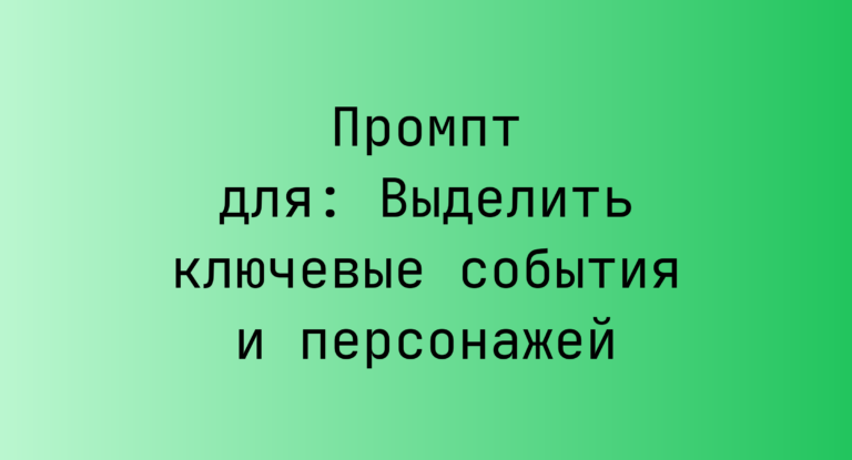 Промпт для: Выделить ключевые события и персонажей