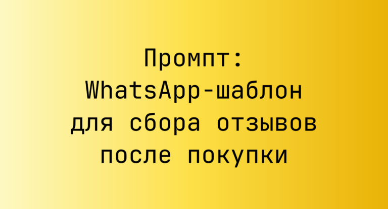 Промпт: WhatsApp-шаблон для сбора отзывов после покупки