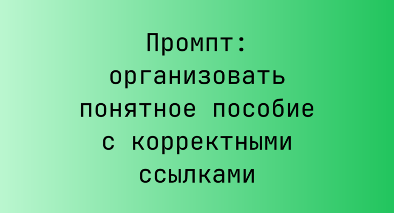 Промпт: организовать понятное пособие с корректными ссылками