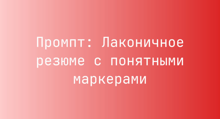 Промпт: Лаконичное резюме с понятными маркерами