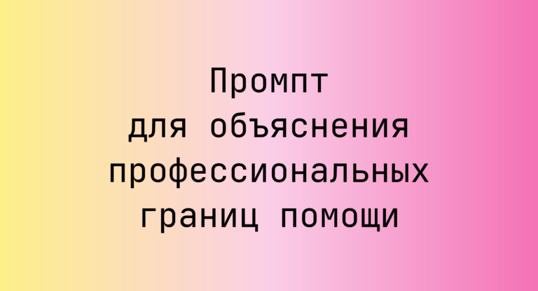 Промпт для объяснения профессиональных границ помощи
